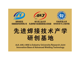 先進焊接（jiē）技術產學（xué）研（yán）創基地