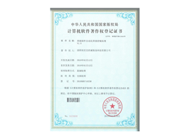 計算機軟（ruǎn）件著作權登記證書