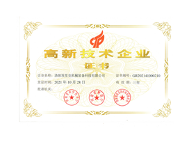 高新技（jì）術企業證書